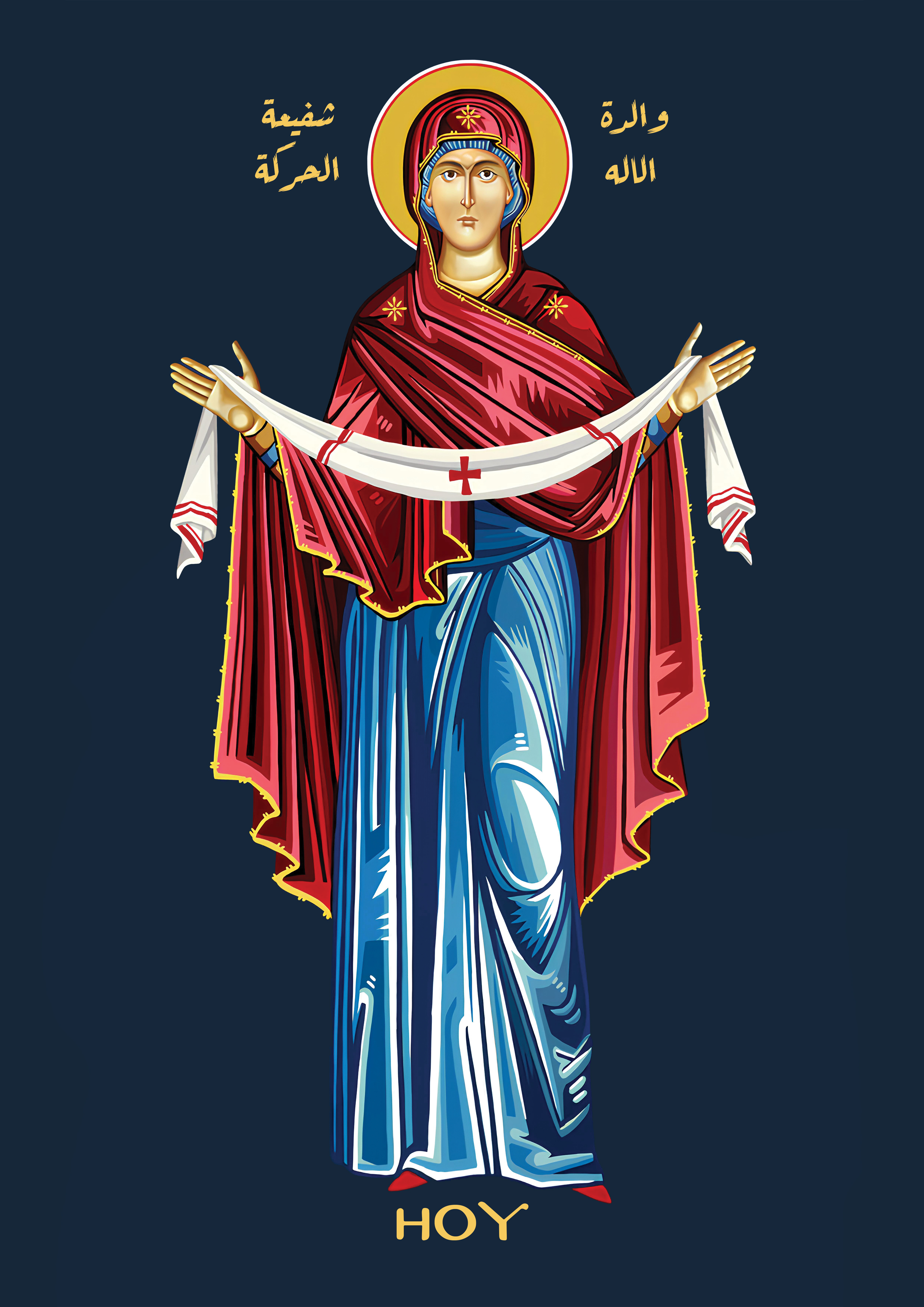 HOY — والدة الإله، شفيعة الحركة