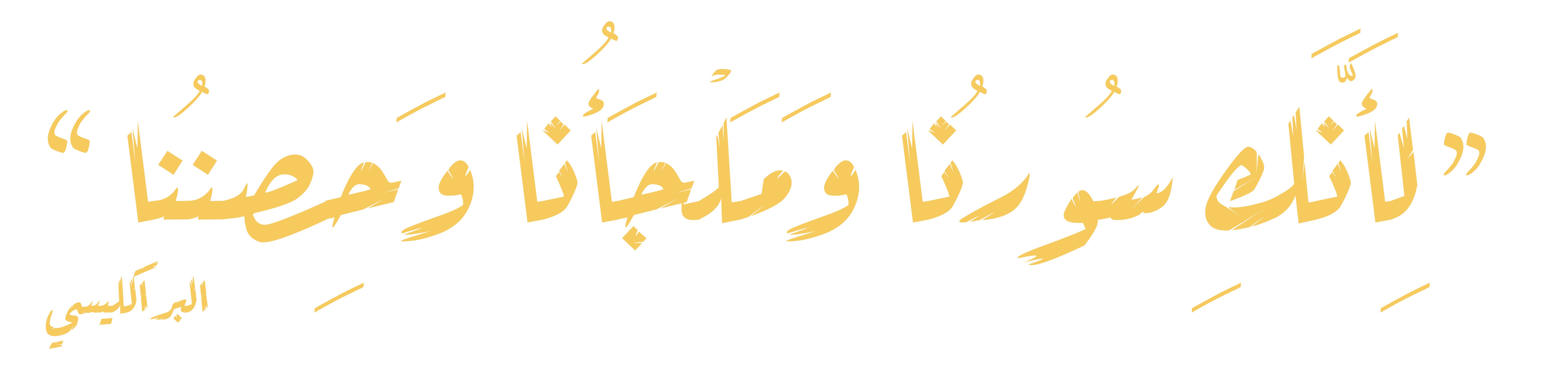 لِأنَكِ سُورُنا وَمَلجَأنا وَحِصنُنا — البراكليسي